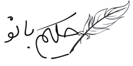 وبسایت حکیم بانو