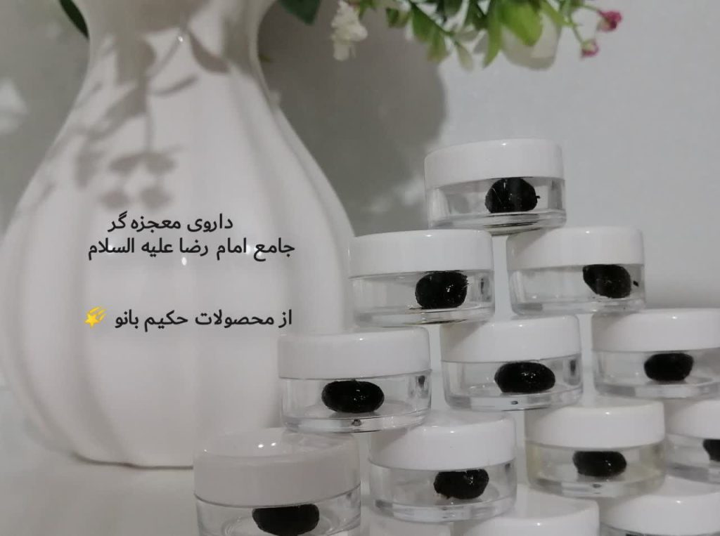 داروی جامع رضوی حکیم بانو