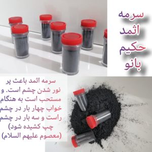 سرمه اثمد حکیم بانو