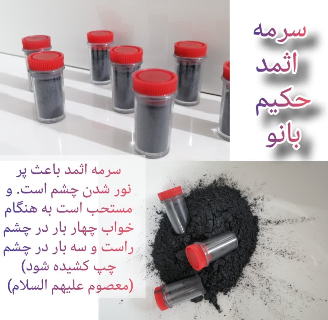 سرمه اثمد حکیم بانو سرمه اثمد حکیم بانو