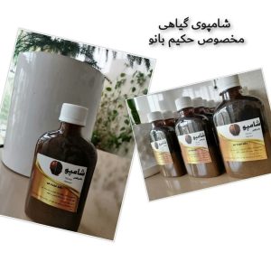شامپو ویژه حکیم بانو
