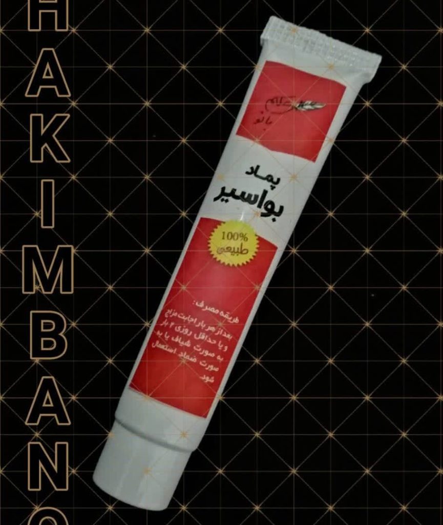 پماد بواسیر و شقاق حکیم بانو